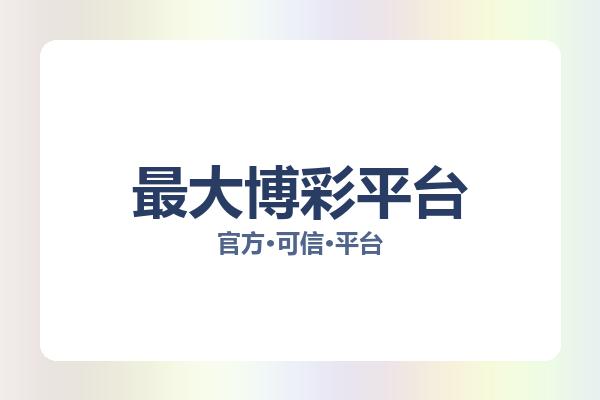 最大博彩平台 图片